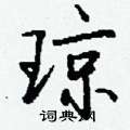傭篆書怎么寫好看_傭硬筆篆書書法_傭鋼筆篆書字帖