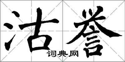 翁闓運沽譽楷書怎么寫