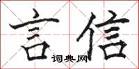 駱恆光言信楷書怎么寫