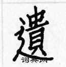 白克儉寫的硬筆楷書遺