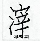 白克儉寫的硬筆楷書滓