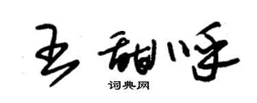 朱錫榮王甜呼草書個性簽名怎么寫