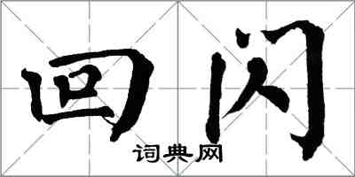翁闓運回閃楷書怎么寫