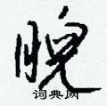 悲篆書怎么寫好看_悲硬筆篆書書法_悲鋼筆篆書字帖