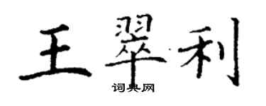 丁謙王翠利楷書個性簽名怎么寫