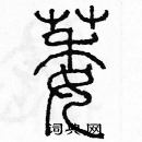 余巨力寫的硬筆篆書萎