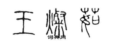 陳聲遠王燦茹篆書個性簽名怎么寫