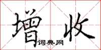 田英章增收楷書怎么寫