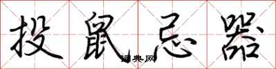 荊霄鵬投鼠忌器行書怎么寫