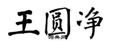 翁闓運王圓淨楷書個性簽名怎么寫