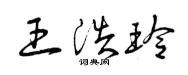 曾慶福王浩玲草書個性簽名怎么寫