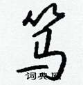 柝硬筆草書書法字典_柝鋼筆草書字帖