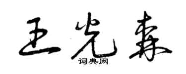 曾慶福王光森草書個性簽名怎么寫