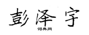 袁強彭澤宇楷書個性簽名怎么寫