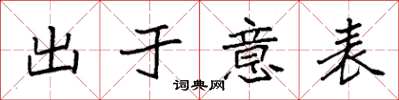 袁強出於意表楷書怎么寫