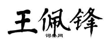 翁闓運王佩鋒楷書個性簽名怎么寫