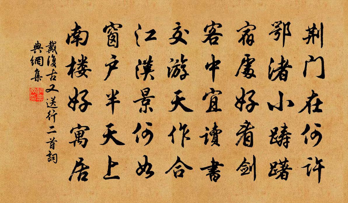 戴復古又送行二首書法作品欣賞