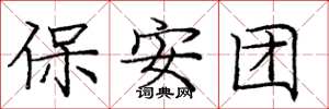 龐中華保全團楷書怎么寫