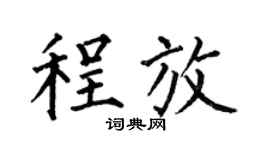何伯昌程放楷書個性簽名怎么寫
