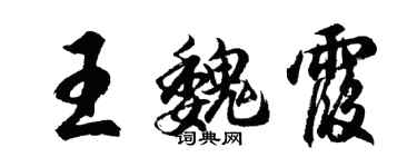 胡問遂王魏霞行書個性簽名怎么寫