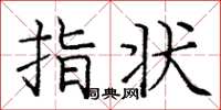 龐中華指狀楷書怎么寫