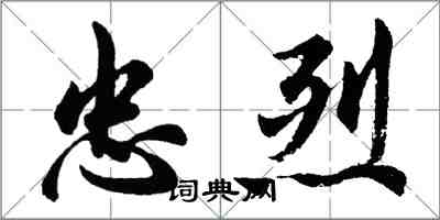 胡問遂忠烈行書怎么寫