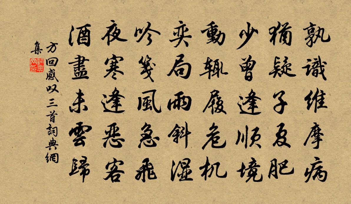 方回感嘆三首書法作品欣賞