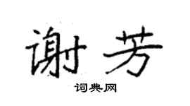 袁強謝芳楷書個性簽名怎么寫