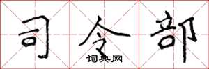 侯登峰司令部楷書怎么寫