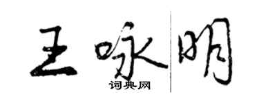 曾慶福王詠明行書個性簽名怎么寫