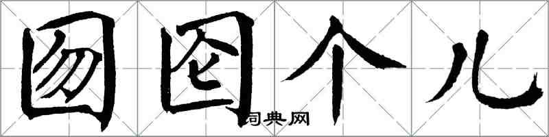 翁闓運囫圇個兒楷書怎么寫