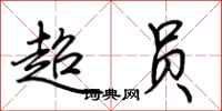 荊霄鵬超員行書怎么寫