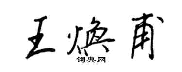 王正良王煥甫行書個性簽名怎么寫