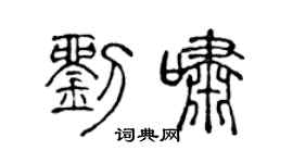 陳聲遠劉嘯篆書個性簽名怎么寫