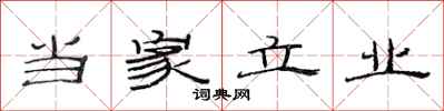 范連陞當家立業隸書怎么寫