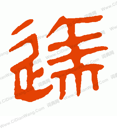 馬王堆帛書寫的達