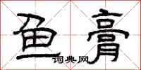 曾慶福魚膏隸書怎么寫
