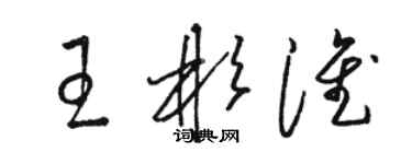 駱恆光王彬淮草書個性簽名怎么寫