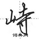 田英章寫的硬筆行書峙