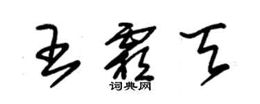 朱錫榮王霜天草書個性簽名怎么寫