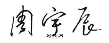 駱恆光周宇辰草書個性簽名怎么寫