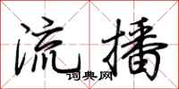 荊霄鵬流播行書怎么寫