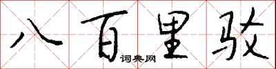 錢沛雲八百里駁行書怎么寫