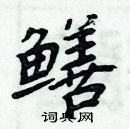 周炳元寫的硬筆楷書鱔