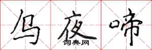 侯登峰烏夜啼楷書怎么寫