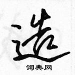 駱恆光寫的硬筆行書造