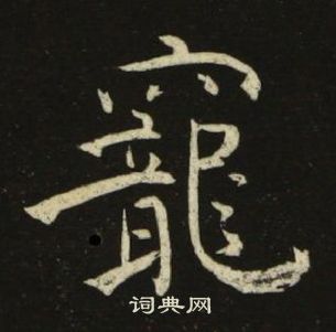 千字文中池大雅的寫法