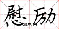 周炳元慰勵楷書怎么寫