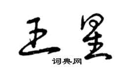 曾慶福王星草書個性簽名怎么寫