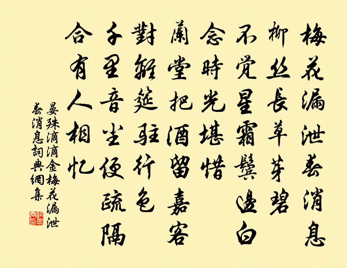 晏殊滴滴金·梅花漏泄春訊息書法作品欣賞